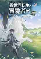 異世界転生の冒険者 小説 全16巻 全巻セット 異世界転生の冒険者 (全16巻) Kindle版